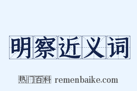 明察近义词是什么意思的图片